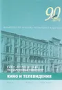Санкт-Петербургский государственный университет кино и телевидения. 90 лет - А. А. Белоусов