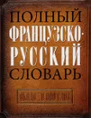 Полный французско-русский словарь / Dictionnaire francais-russe complet - Н. П. Макаров