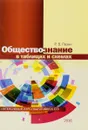 Обществознание в таблицах и схемах. Интенсивный курс подготовки к ЕГЭ. Учебное пособие - Р. В. Пазин