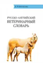 English-Russian Veterinary Dictionary / Англо-русский ветеринарный словарь - А. Р. Белоусова