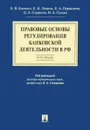 Правовые основы регулирования банковской деятельности в Российской Федерации. Курс лекций. Учебное пособие - Екатерина Касевич,Елена Левина,Евгений Первышов,И. Сушко,Дмитрий Смирнов