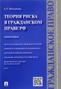 Теория риска в гражданском праве Российской Федерации - А. Г. Мартиросян