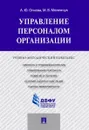 Управление персоналом организации. Учебно-методический комплекс - Н. В. Огнева, М. В. Меленчук