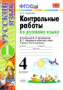 Русский язык. 4 класс. Контрольные работы. К учебнику В. П. Канакиной, В. Г. Горецкого. В 2 частях. Часть 1 - О. Н. Крылова