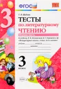 Литературное чтение. 3 класс. Тесты к учебнику Л. Ф. Климановой, В. Г. Горецкого и др. В 2 частях. Часть 1 - Г. В. Шубина