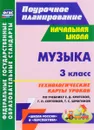 Музыка. 3 класс. Технологические карты уроков. По учебнику Е. Д. Критской, Г. П. Сергеевой, Т. С. Шмагиной - А. А. Петухова