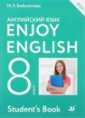 Английский язык. 8 класс. Учебник - М. З. Биболетова, Н. Н. Трубанева