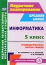 Информатика. 5 класс. Технологические карты уроков по учебнику Л. Л. Босовой, А. Ю. Босовой - Ю. Ю. Тухфатулина