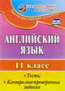 Английский язык. 11 класс. Тесты, контрольно-проверочные задания - Т. К. Середа, Е. И. Трубаева