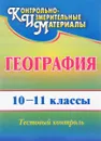 География. 10-11 классы. Тестовый контроль - Н. В. Яковлева