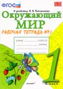 Окружающий мир. 1 класс. Рабочая тетрадь №1. К учебнику А. А. Плешакова - Н. А. Соколова