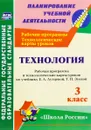 Технология. 3 класс. Рабочая программа и технологические карты уроков. По учебнику Е. А. Лутцевой, Т. П. Зуевой - О. В. Павлова