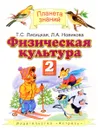 Физическая культура. 2 класс. Учебник - Т. С. Лисицкая, Л. А. Новикова