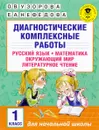 Диагностические комплексные работы. Русский язык. Математика. Окружающий мир. Литературное чтение. 1 класс - О. В. Узорова, Е. А. Нефёдова