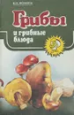 Грибы и грибные блюда - Фомина В. И.