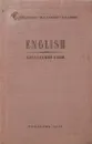 English. Учебник английского языка - В. Гундризер, М. Данциг, А. Ланда