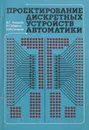 Проектирование дискретных устройств автоматики - В. Лазарев, Н. Маркин, Ю. Лазарев