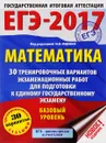 ЕГЭ-2017. Математика. Базовый уровень. 30 тренировочных вариантов экзаменационных работ для подготовки к единому государственному экзамену - Московский центр непрерывного математического обра