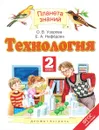 Технология. 2 класс. Учебник - О. В. Узорова, Е. А. Нефедова