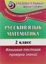 Русский язык. Математика. 2 класс. Итоговая тестовая проверка знаний - Е. В. Волкова, Т. В. Типаева