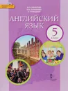 Английский язык. 5 класс. Учебник (+ CD) - Ю. А. Комарова, И. В. Ларионова, К. Грейнджер