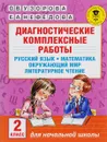 Русский язык. Математика. Окружающий мир. Литературное чтение. 2 класс. Диагностические комплексные работы - О. В. Узорова, Е. А. Нефедова