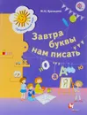 Завтра буквы нам писать. 5-7 лет. Рабочая тетрадь - М. И. Кузнецова