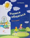 Учимся общаться. Пособие для детей старшего дошкольного возраста с нарушениями речи и трудностями освоения русского языка. В 2 частях. Часть 1 - Л. И. Федорова
