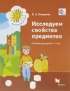 Исследуем свойства предметов. Пособие для детей 5-7 лет - Е. Э. Кочурова