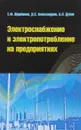 Электроснабжение и электропотребление на предприятиях. Учебное пособие - Е. Ф. Щербаков, Д. С. Александров, А. Л. Дубов