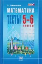 Математика. 5-6 классы. Тесты - Е. Е. Тульчинская