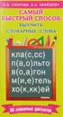 Самый быстрый способ выучить словарные слова - О. В. Узорова, Е. А. Нефедова