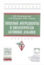 Пищевые ингредиенты и биологически активные добавки. Учебник - В. М. Позняковский, О. В. Чугунова, М. Ю. Тамова