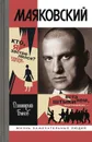 Маяковский. Трагедия-буфф в шести действиях - Дмитрий Быков