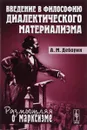 Введение в философию диалектического материализма - А. М. Деборин