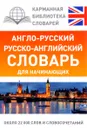 Англо-русский русско-английский словарь для начинающих - Л. С. Робатень