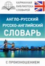 Англо-русский русско-английский словарь с произношением - С. А. Матвеев
