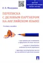 Переписка с деловым партнером на английском языке. Учебное пособие - О. Б. Мазурина