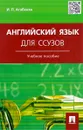 Английский язык для ссузов. Учебное пособие - И. П. Агабекян