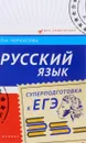 Русский язык. Суперподготовка к ЕГЭ - Л. Н. Черкасова