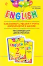 English. 2 класс. Как помочь ребенку учить английский в школе. Рекомендации для взрослых к комплекту пособий 