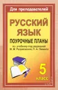 Русский язык. 5 класс. Поурочные планы по учебнику под ред. М. М. Разумовской, П. А. Леканта - Маргарита Разумовская,П. Леканта