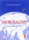 Поехали! Русский язык для взрослых. Начальный курс. Часть 1 (+ CD) - С. И. Чернышов