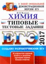 ЕГЭ 2017. Химия. Типовые тестовые задания - Ю. Н. Медведев