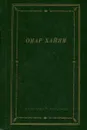 Рубаи - Омар Хайям