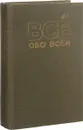 Все обо всем. Том 3 - Малахов В. И., Ликум А.