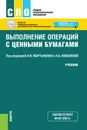 Выполнение операций с ценными бумагами. Учебник - Надежда Мартыненко,Наталия Ковалева