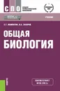 Общая биология. Учебник - С. Г. Мамонтов, В. Б. Захаров