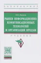 Рынки информационно-коммуникационных технологий и организация продаж. Учебник - В. Н. Наумов