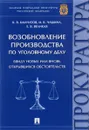 Возобновление производства по уголовному делу ввиду новых или вновь открывшихся обстоятельств. Монография - К. В. Камчатов, И. В. Чащина, Е. В. Великая